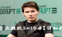 如何在TokenIm平台上提现SHIB币？详细指南与常见问