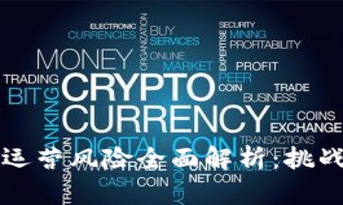 区块链项目运营风险全面解析：挑战与应对策略