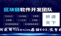如何使用Tokenim存储EOS：完整指南