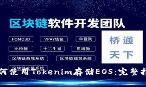 如何使用Tokenim存储EOS：完整指南