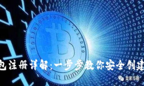 Tokenim冷钱包注册详解：一步步教你安全创建数字资产账户