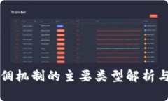 区块链返佣机制的主要类型解析与应用前景