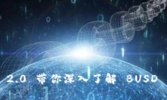 Tokenim 2.0 带你深入了解 BUSD 的新机遇