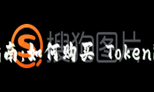 新手指南：如何购买 Tokenim 2.0