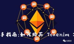 新手指南：如何购买 Tokenim 2.0