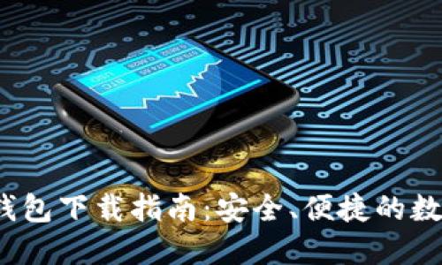 TokenIM 2.0 钱包下载指南：安全、便捷的数字资产管理方案