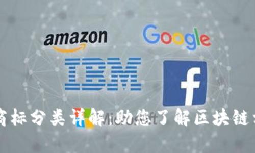 区块链注册商标分类详解：助您了解区块链相关品牌保护