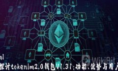 ```xml深入探讨tokenim2.0钱包V1.31：功能、优势与用