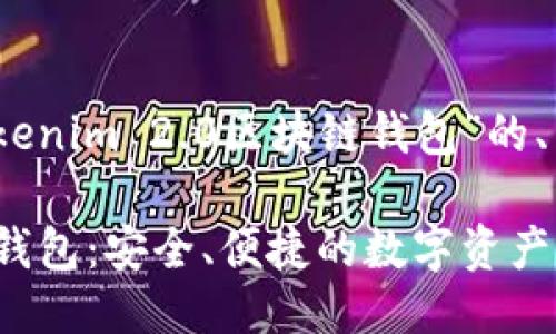 好的，下面是关于“tokenim 2.0区块链钱包”的、关键词以及详细介绍。

Tokenim 2.0区块链钱包：安全、便捷的数字资产管理平台