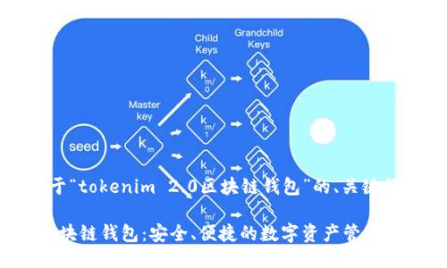 好的，下面是关于“tokenim 2.0区块链钱包”的、关键词以及详细介绍。

Tokenim 2.0区块链钱包：安全、便捷的数字资产管理平台