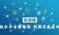 柳市区块链企业全景解析：创新与发展的前沿阵