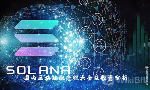 国内区块链概念股大全及投资分析