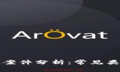 区块链反诈骗案件分析：常见类型与防范措施