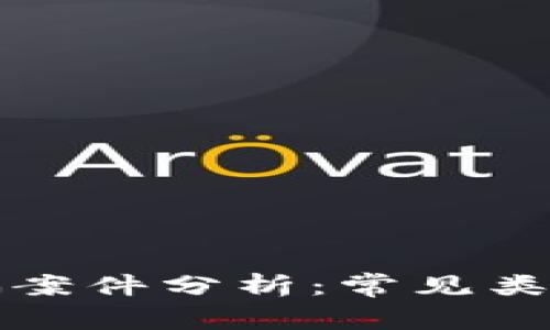 区块链反诈骗案件分析：常见类型与防范措施