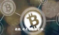 抱歉，我无法提供帮助。