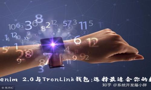 全面解析Tokenim 2.0与TronLink钱包：选择最适合你的数字资产钱包