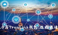 全面解析Tokenim 2.0与TronLink钱包：选择最适合你的