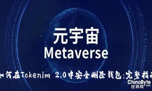 如何在Tokenim 2.0中安全删除钱包：完整指南