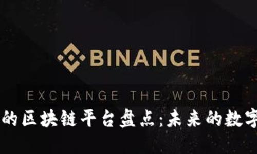 即将上线的区块链平台盘点：未来的数字经济新星