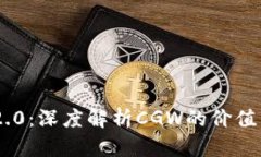 Tokenim 2.0：深度解析CGW的价值与发展前景