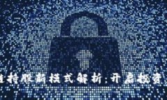 区块链持股新模式解析：开启投资新篇章