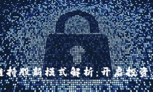 区块链持股新模式解析：开启投资新篇章