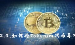 Tokenim 2.0：如何将Tokenim代币导入您的钱包