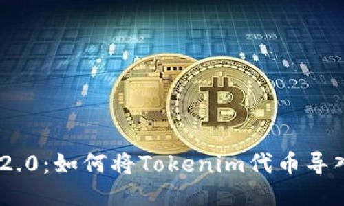 Tokenim 2.0：如何将Tokenim代币导入您的钱包