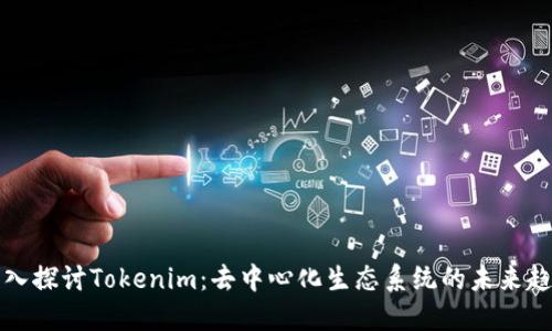 深入探讨Tokenim：去中心化生态系统的未来趋势