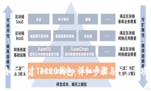 如何创建TRC20钱包：详细步骤与注意事项