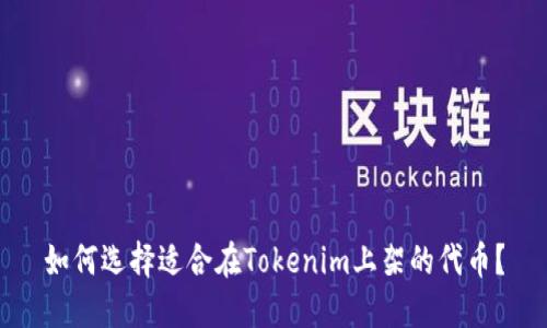 如何选择适合在Tokenim上架的代币？