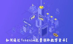   如何通过Tokenim免费领取数字货币？