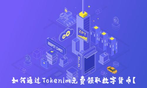   
如何通过Tokenim免费领取数字货币？