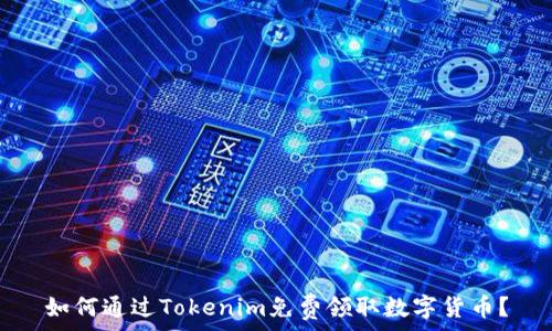   
如何通过Tokenim免费领取数字货币？