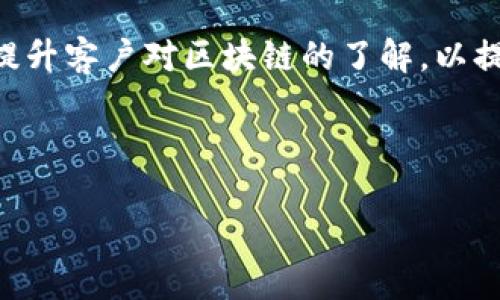   农行区块链合作项目详解：探索金融新领域 / 

 guanjianci 农行, 区块链, 金融科技 /guanjianci 

## 引言

在信息技术飞速发展的今天，区块链作为一种颠覆性的技术，被广泛应用于多个行业，尤其是在金融领域。作为中国四大国有商业银行之一的农业银行（农行），积极与区块链企业进行合作，探索其在金融科技中的应用。本文将深入探讨农行合作的区块链项目，分析其对金融行业的影响，并在此基础上解答五个相关问题。

## 农行与区块链的合作背景

在当今经济环境下，传统金融服务面临着诸多挑战，包括效率低下、成本高昂、信用风险等。区块链技术以其不可篡改、透明性和去中心化的特性，能够有效解决这些问题。农行意识到区块链的潜力，决定与多家区块链企业展开合作。

## 农行的主要区块链合作项目

### 1. 供应链金融

农行与区块链平台合作，推出了基于区块链的供应链金融服务。该项目通过记录交易信息，确保供应链各环节的透明度和可追溯性，实现融资效率的提升。农行通过区块链技术，为小微企业提供了更加便捷的融资服务，有效缓解了其融资难的问题。

### 2. 环保碳交易

农行与区块链技术公司共同开发了碳交易平台，旨在推动绿色金融的发展。该平台利用区块链技术，实现碳排放权的溯源管理和交易，提高环保行为的透明度，助力实现碳中和目标。

### 3. 跨境支付

为了满足日益增长的国际贸易需求，农行与区块链初创公司合作，开发了跨境支付解决方案。该方案利用区块链技术，提高了支付的效率和安全性，降低了交易费用，极大地方便了国际贸易。

## 解答相关问题

### 问题 1: 农行的区块链合作给金融行业带来了哪些变化？

农行通过与区块链企业的合作，推动了金融行业的数字化转型。首先，区块链技术提升了数据处理的效率。与传统方式相比，利用区块链进行交易数据的记录、传输和验证大幅度减少了时间消耗。其次，区块链技术的透明性增强了信任机制，使得金融交易更加安全，降低了信用风险。此外，农行的区块链项目还帮助开拓了新的业务模式，推动了金融服务的多元化。例如，在供应链金融领域，农行为小微企业提供的融资服务有助于降低融资成本，提高资金使用效率，从而刺激经济发展。

### 问题 2: 农行如何选择和评估区块链合作伙伴？

在选择区块链合作伙伴时，农行注重以下几个方面。首先，技术能力是首要考虑因素。农行会评估合作伙伴的区块链技术成熟度，包括技术架构、系统可靠性以及项目经验等。其次，团队背景也是重要考量。农行会考察合作伙伴的团队专业性，特别是在区块链、金融及相关领域的经验。第三，市场声誉与行业影响力也是评估标准。一个有良好声誉的合作伙伴能引导更多的合作机会和业务发展。此外，农行还重视合规性，确保合作伙伴能够遵循相关法律法规，确保项目的合规性与合法性。

### 问题 3: 农行的区块链项目在实际操作中遇到了哪些挑战？

虽然农行在区块链项目上取得了一定的成果，但在实际操作中依然面临多重挑战。首先，技术标准不统一是一个大问题。不同的区块链平台可能采用不同的协议和标准，使得系统之间的互操作性受到限制。其次，监管问题也不容忽视。金融行业受到严格的监管，区块链作为新兴技术，其合规性和安全性需要得到监管机构的认可。再次，人才短缺也成为障碍。区块链技术相对较新，懂得此技术的金融人才仍然稀缺，农行需要在人才培训与引入上下功夫以弥补这一短板。最后，市场的认知与接受度也是一大挑战。消费者和企业对区块链的理解和接受程度直接影响项目推行的成功与否，农行需要加强宣传与教育，促进市场的认知度。

### 问题 4: 农行计划在未来的区块链方向上有哪些战略？

展望未来，农行在区块链领域有着明确的发展战略。首先，农行将进一步深化与区块链企业的合作，探索更多的应用场景，扩大区块链在跨境支付、供应链金融等领域的应用。其次，农行计划加大对区块链技术的研发投入，建立自主的区块链研发团队，提升核心竞争力。此外，农行还希望通过与学术机构及行业协会的合作，推动区块链标准的制定，提高行业整体技术水平。同时，农行也将积极参与区块链的国际交流与合作，借助全球化的视野，掌握未来金融科技的发展趋势，确保在国际竞争中占据优势。

### 问题 5: 农行如何确保区块链项目的安全性和可靠性？

农行在区块链项目的安全性与可靠性方面采取了多重措施。首先，在技术层面，农行与技术合作伙伴共同进行系统的安全评估与测试，确保平台具有抗攻击能力。其次，农行建立了完善的风险管理机制，涵盖项目启动前的风险评估、执行中的监控以及上线后的安全审计。同时，农行还将加强用户教育，提升客户对区块链的了解，以提高其在使用过程中的安全防范意识。此外，农行与监管机构保持密切沟通，确保项目符合行业法规要求，在合规的框架下运行。通过这些措施，农行力求在推动业务发展的同时，保障客户信息和资金安全。

## 总结

农业银行的区块链合作项目，不仅在提升自身竞争力方面发挥了重要作用，同时也给整个金融行业的变革带来了新思路和方向。随着区块链技术的逐步成熟，农行将继续积极探索与创新，为客户提供更加高效、安全的金融服务，为推动金融行业的数字化转型贡献力量。