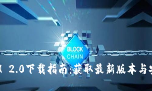 TokenIM 2.0下载指南：获取最新版本与安装步骤