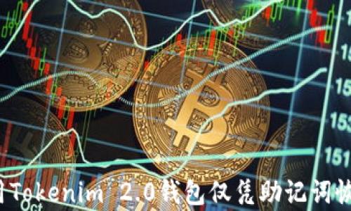 
如何使用Tokenim 2.0钱包仅凭助记词恢复资产？