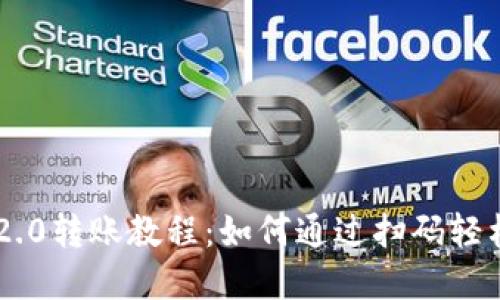 Tokenim 2.0转账教程：如何通过扫码轻松完成转账