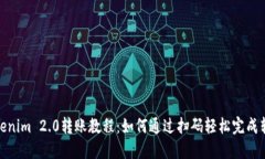 Tokenim 2.0转账教程：如何通过扫码轻松完成转账