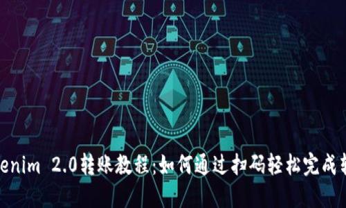 Tokenim 2.0转账教程：如何通过扫码轻松完成转账