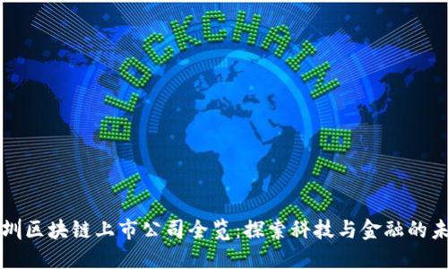 深圳区块链上市公司全览：探索科技与金融的未来