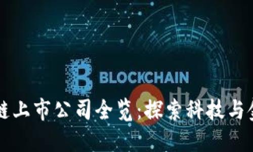 深圳区块链上市公司全览：探索科技与金融的未来