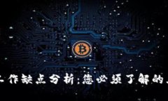 区块链工作缺点分析：您必须了解的五大挑战