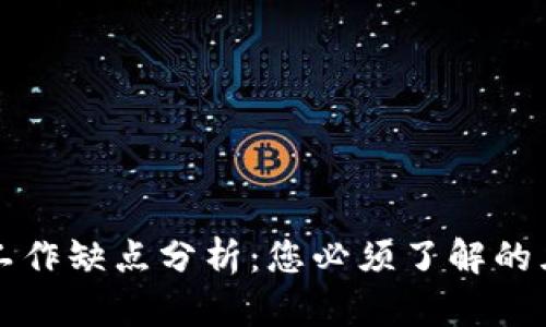 区块链工作缺点分析：您必须了解的五大挑战