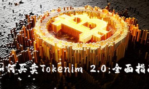 如何买卖Tokenim 2.0：全面指南