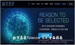 如何买卖Tokenim 2.0：全面指南