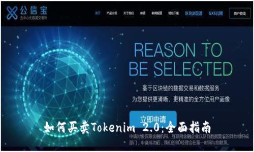 如何买卖Tokenim 2.0：全面指南