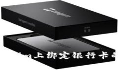 如何在Tokenim上绑定银行卡的详细步骤