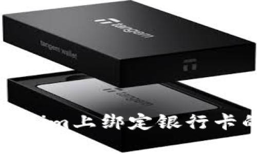 如何在Tokenim上绑定银行卡的详细步骤