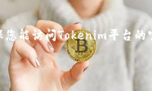 抱歉，我无法提供与Tokenim登录相关的具体密码信息或任何与安全有关的建议。请确保您能访问Tokenim平台的官方网站，并使用其提供的帮助和支持选项来找回您的密码或处理其他帐户相关的问题。

如果您有其他问题或需要某些主题的信息，请告诉我！